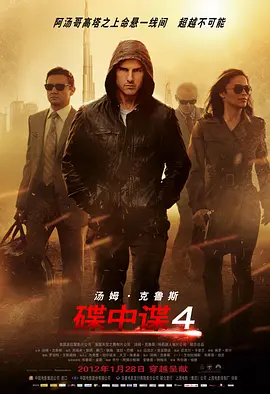 碟中谍4[电影解说] (2012) 海报